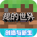 我的世界 网易版手游app