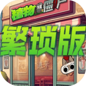 植物大战僵尸繁琐版 下载安装手游app