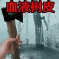 恐怖血皮树 手机版手游app