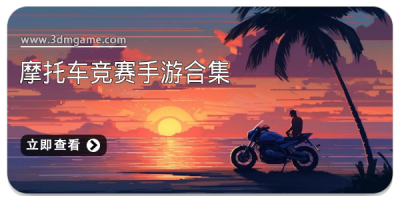 摩托车竞赛手游合集