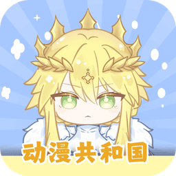 动漫共和国 无广告版最新版下载安装手机软件app