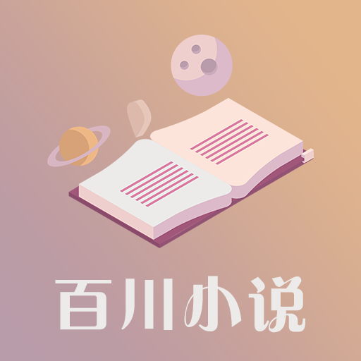 百川小说 在线阅读手机软件app