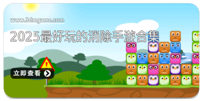2025最好玩的消除手游合集
