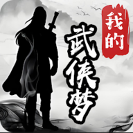 我的武侠梦 无广告版手游app