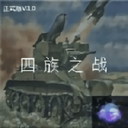 铁锈战争 四族之战‌手游app