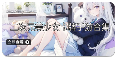 二次元美少女卡牌手游合集