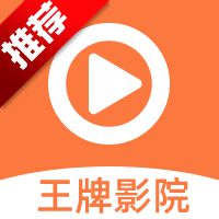 王牌影院手机软件app