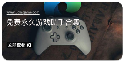 免费永久游戏助手合集