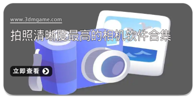 拍照清晰度最高的相机软件合集
