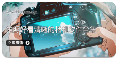 2025拍照好看清晰的相机软件合集