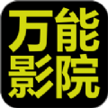 万能影院 tv版手机软件app