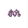 小九框架 免费美化包手机软件app