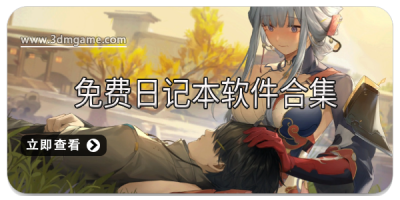 免费日记本软件合集