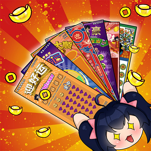 刮刮乐模拟器 彩票模式手游app