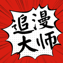 追漫大师 官网版免费版手机软件app