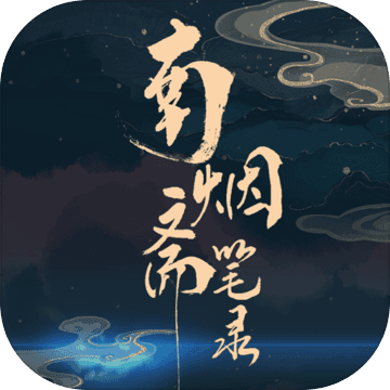 南烟斋笔录 官方版手游app