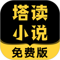 塔读小说 全文免费阅读手机软件app