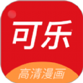 可乐漫画免费观看下拉手机软件app