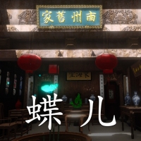 徽州古宅：蝶儿 官方正版手游app