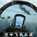 空中飞机大战模拟器手游app