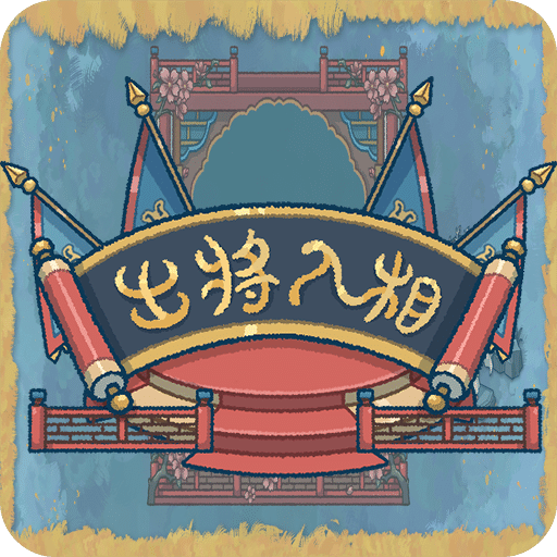 出将入相手游app