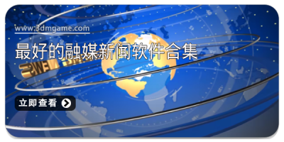 最好的融媒新闻软件合集