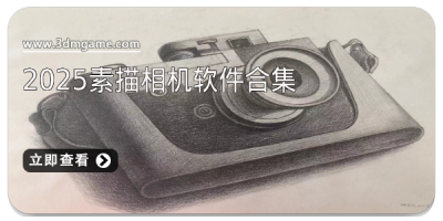 2025素描相机软件合集