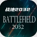 战地2032手游app