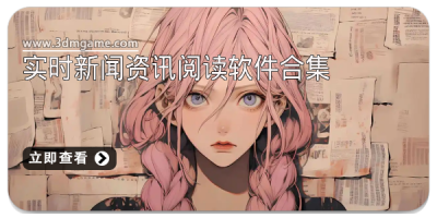 实时新闻资讯阅读软件合集