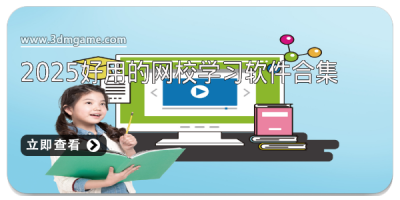 2025好用的网校学习软件合集