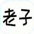 老子题库手机软件app