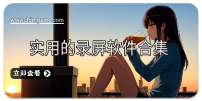 实用的录屏软件合集