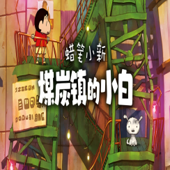 蜡笔小新：煤炭镇的小白 手机版手游app