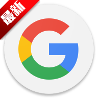 google 官方正版手机软件app