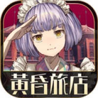 黄昏旅店 手机汉化版手游app