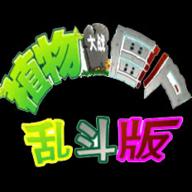 Pvz乱斗版手游app