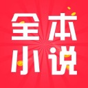 全本小说 最新版手机软件app
