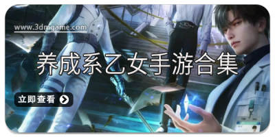 养成系乙女手游合集
