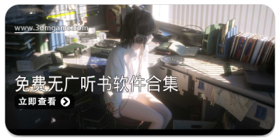 免费无广听书软件合集