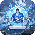 道主重修传手游app
