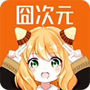 囧次元 官方版网站入口手机软件app