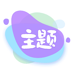 哈屏主题秀 永久会员版手机软件app