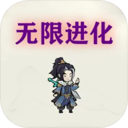 挂机：无限进化手游app