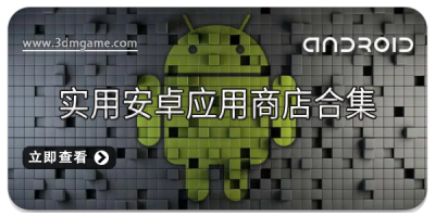 实用安卓应用商店合集