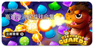 高难度消除游戏合集