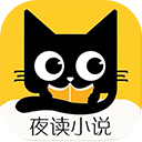 夜读小说 免费版手机软件app