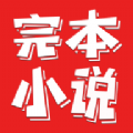 完本小说阅读器 免费版手机软件app