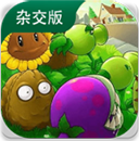 植物大战僵尸 杂交版手游app