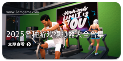 2025各种游戏模拟器大全合集