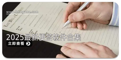 2025最新便签软件合集